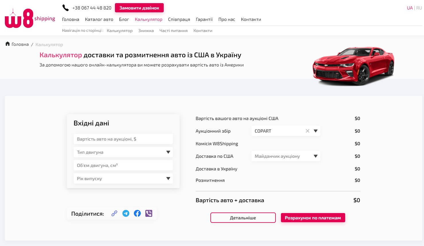 Скріншот сторінки калькулятора розмитнення авто