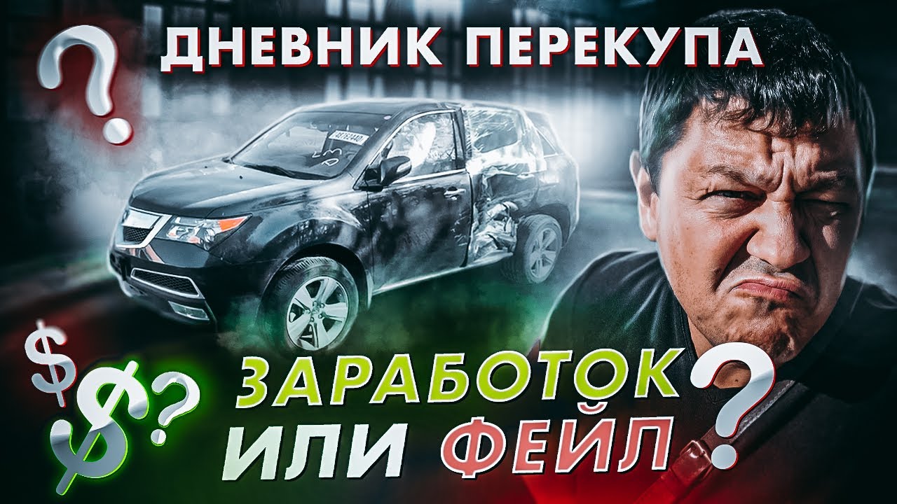 Щоденник ПЕРЕКУПА: тачка зі США – заробіток чи фейл?