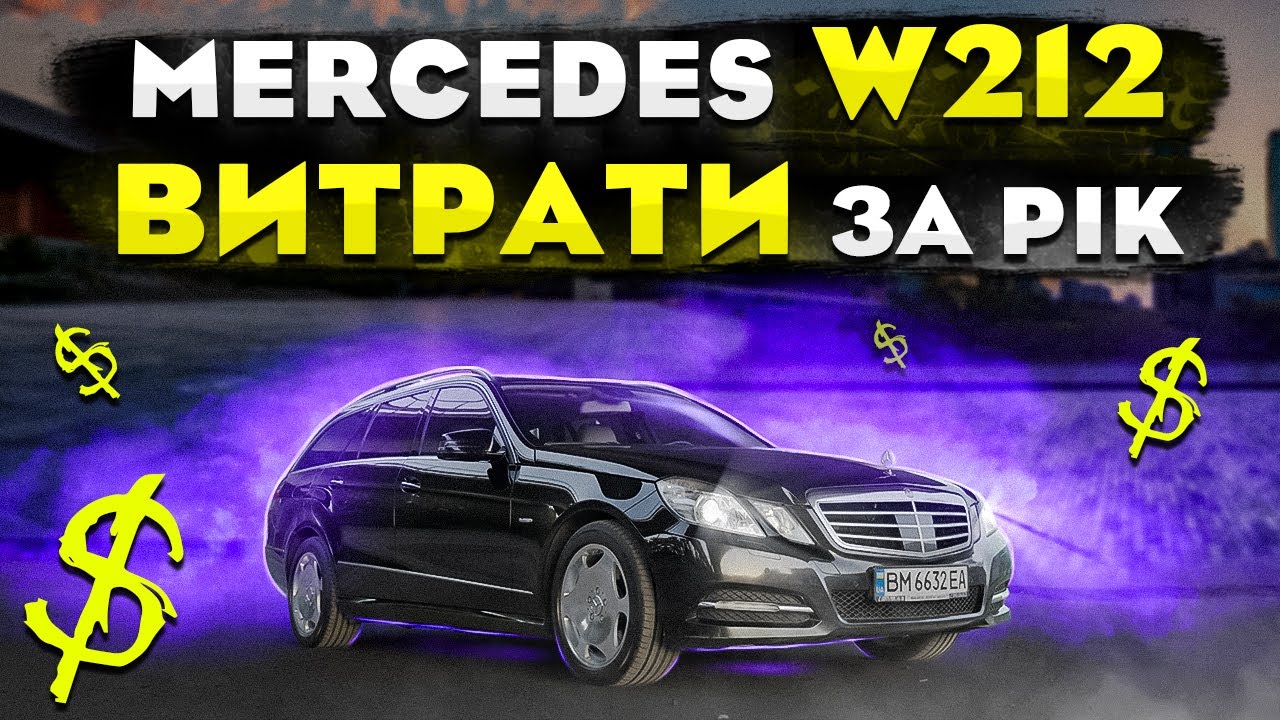 Mercedes W212: ВИТРАТИ за РІК.