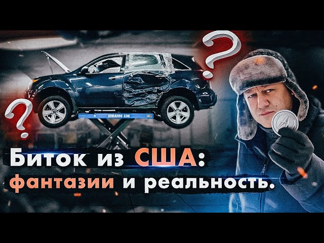 Биток зі США: фантазії та реальність. Щоденник перекупа.