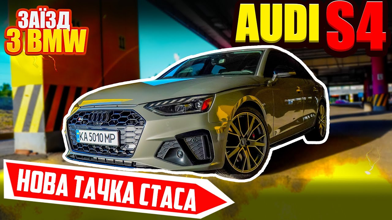 Audi S4: КУПИВ автомобіль своєї МРІЇ! Розкриваємо всі карти. ЗАЇЗДИ з BMW та Mersedes