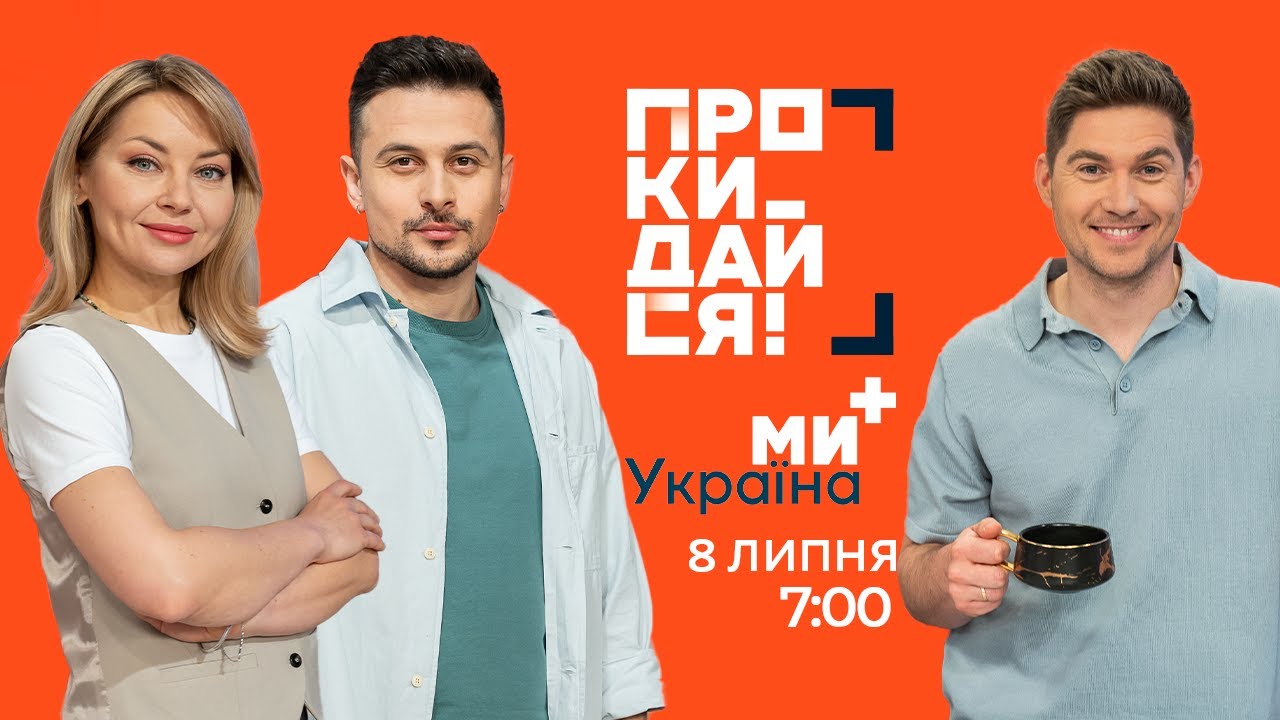 ПРОКИДАЙСЯ на МИ УКРАЇНА + | 8 липня | ПОНЕДІЛОК | ОСТАПЧУК, КУДІМОВА, ХАС