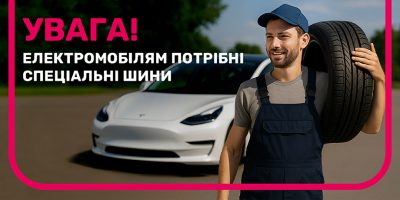 Увага! Електромобілям потрібні спеціальні шини