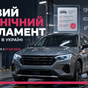 Новий технічний регламент для авто в Україні
