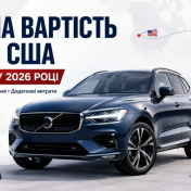 Реальна вартість авто із США «під ключ» у 2026 році