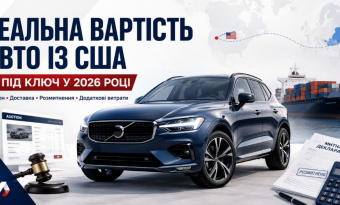 Реальна вартість авто із США «під ключ» у 2026 році