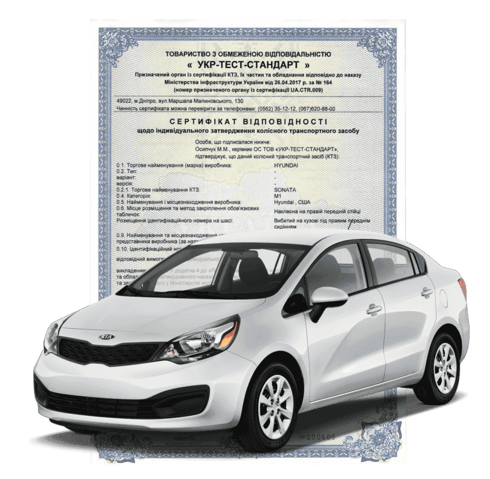 Сертифікат відповідності на авто